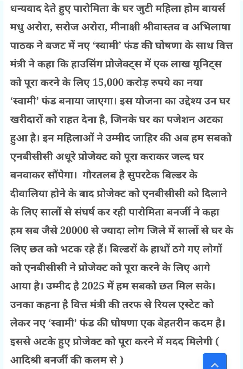 roamingjournalist.com/2025/02/blog-p…

आम नागरिक की कंठ रोध,  emergency नहीं लगाके सालों से संघर्ष करते होम बायर्स के दर्द को कम करने के लिए स्वामी फंड में अतिरिक्त धनराशि मंजूर करने पर लाखों बायर्स को संजीवनी बूटी देने वाले बजट के लिए <a href="/narendramodi/">Narendra Modi</a>  <a href="/nsitharaman/">Nirmala Sitharaman</a> <a href="/myogiadityanath/">Yogi Adityanath</a> को धन्यवाद🙏