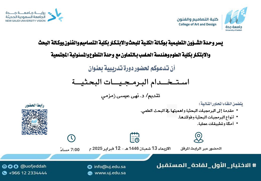 MediaCenterUJ's tweet photo. إعلان |

تدعوكم وحدة الشؤون التعليمية بوكالة الكلية للبحث والابتكار بـ #كلية_التصاميم_والفنون بالتعاون مع وكالة البحث والابتكار بـ #كلية_علوم_وهندسة_الحاسب لحضور دورة تدريبية بعنوان : 

(استخدام البرمجيات البحثية) . 

🗓️ الأربعاء   ١٣/ ٨/ ١٤٤٦  
⏱️ ٧مساء 
📍عن بعد عبر الرابط : ⬇️

#جامعة_جدة