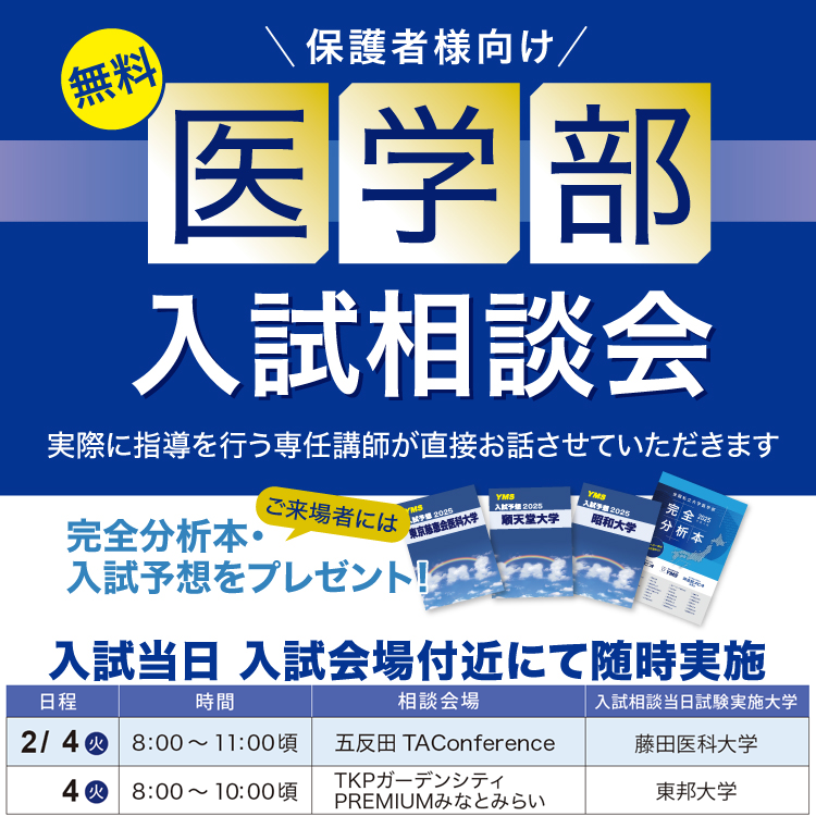 YMS入試会場相談会 明日2/4(火)も開催。医学部受験に関するご質問・ご