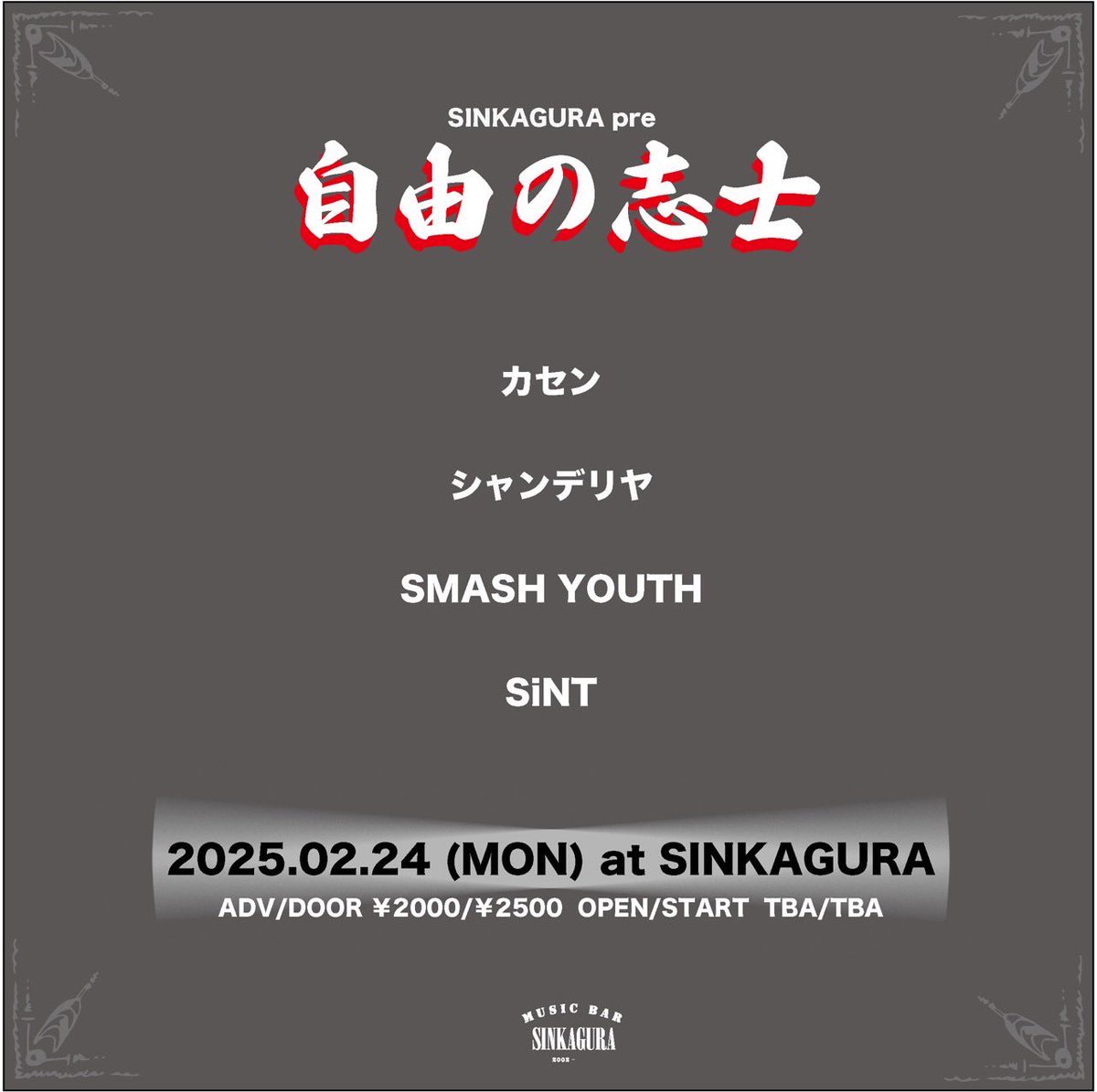 今月のSMASH YOUTHのライブ情報解禁！
２月はこの１本のみ！
是非お越しください！！

🔴2025.2.24(Mon) SINKAGURA🔴
【自由の志士】

🕰️OPEN/START TBA
🎫ADV/DOOR ¥2000/¥2500

-act-
カセン
SMASH YOUTH
シャンデリヤ
SiNT

and more...