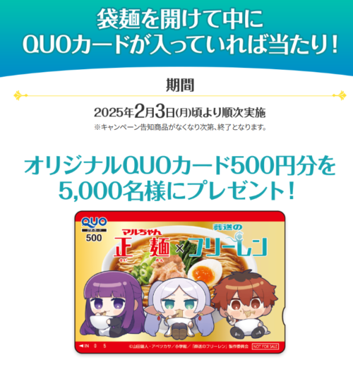 マルちゃん正麺×葬送のフリーレン！コラボキャンペーンの内容、取扱店
