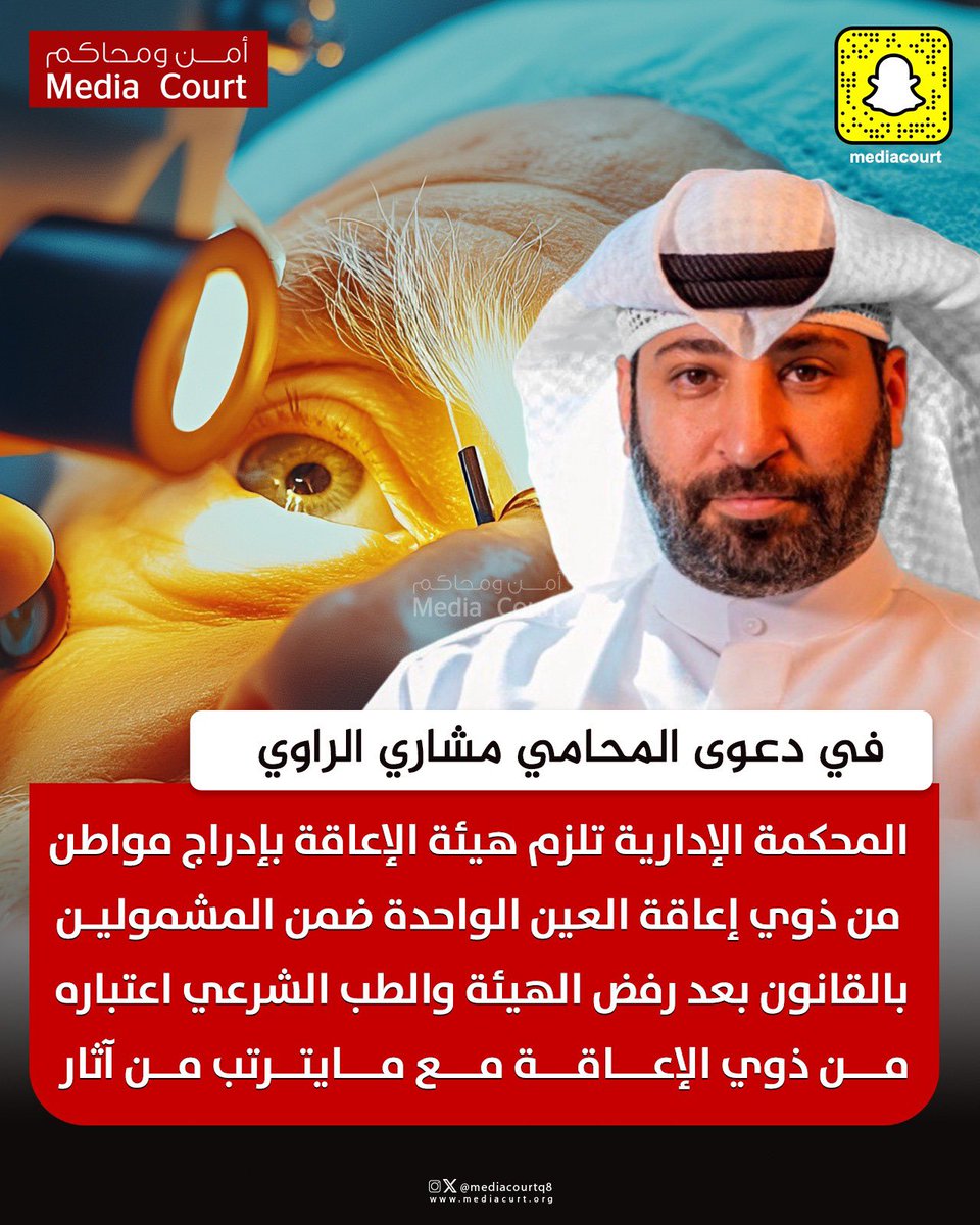أمن ومحاكم ميديا كورت (@mediacourt) on Twitter photo المحكمة الإدارية تلزم هيئة الإعاقة بإدراج مواطن من ذوي إعاقة العين الواحدة ضمن المشمولين بالقانون بعد رفض الهيئة والطب الشرعي اعتباره من ذوي الإعاقة مع مايترتب من آثار في دعوى المحامي مشاري الراوي
<a href="/Meshari_alRawi/">المحامي مشاري الراوي</a> المحكمة الإدارية تلزم هيئة الإعاقة بإدراج مواطن من ذوي إعاقة العين الواحدة ضمن المشمولين بالقانون بعد رفض الهيئة والطب الشرعي اعتباره من ذوي الإعاقة مع مايترتب من آثار في دعوى المحامي مشاري الراوي
<a href="/Meshari_alRawi/">المحامي مشاري الراوي</a>