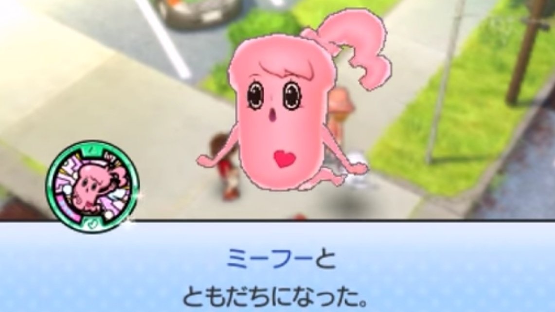 ミーフー 妖怪 妖怪ウォッチを手に入れた世界線のフミちゃんが、ガシャ