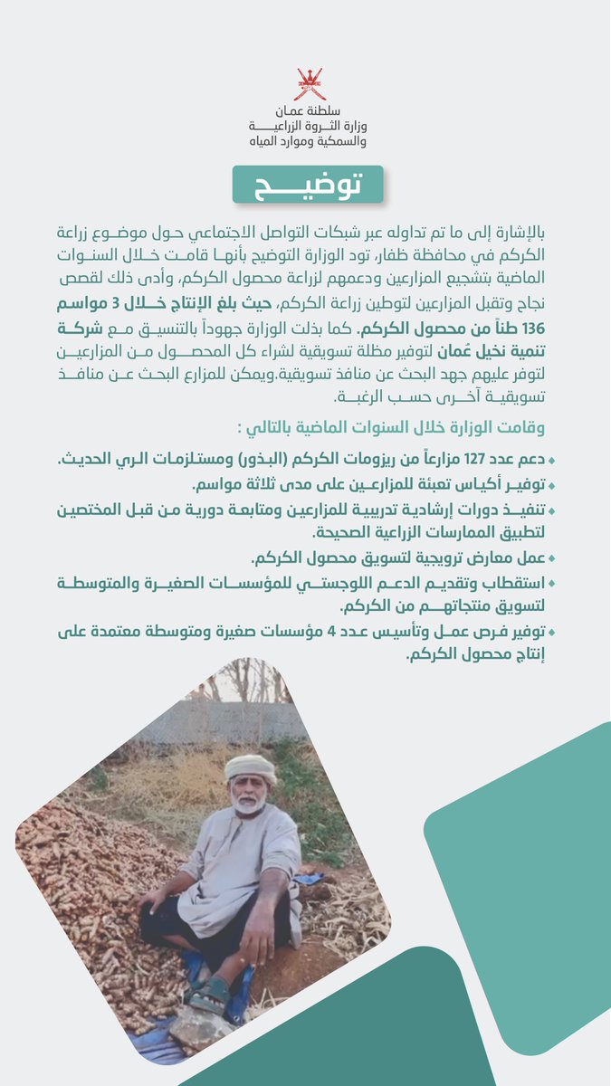 توضيح | 

حول ما يتم تداوله حول زراعة محصول الكركم في محافظة ظفار.

#ظفار_الإعلامية