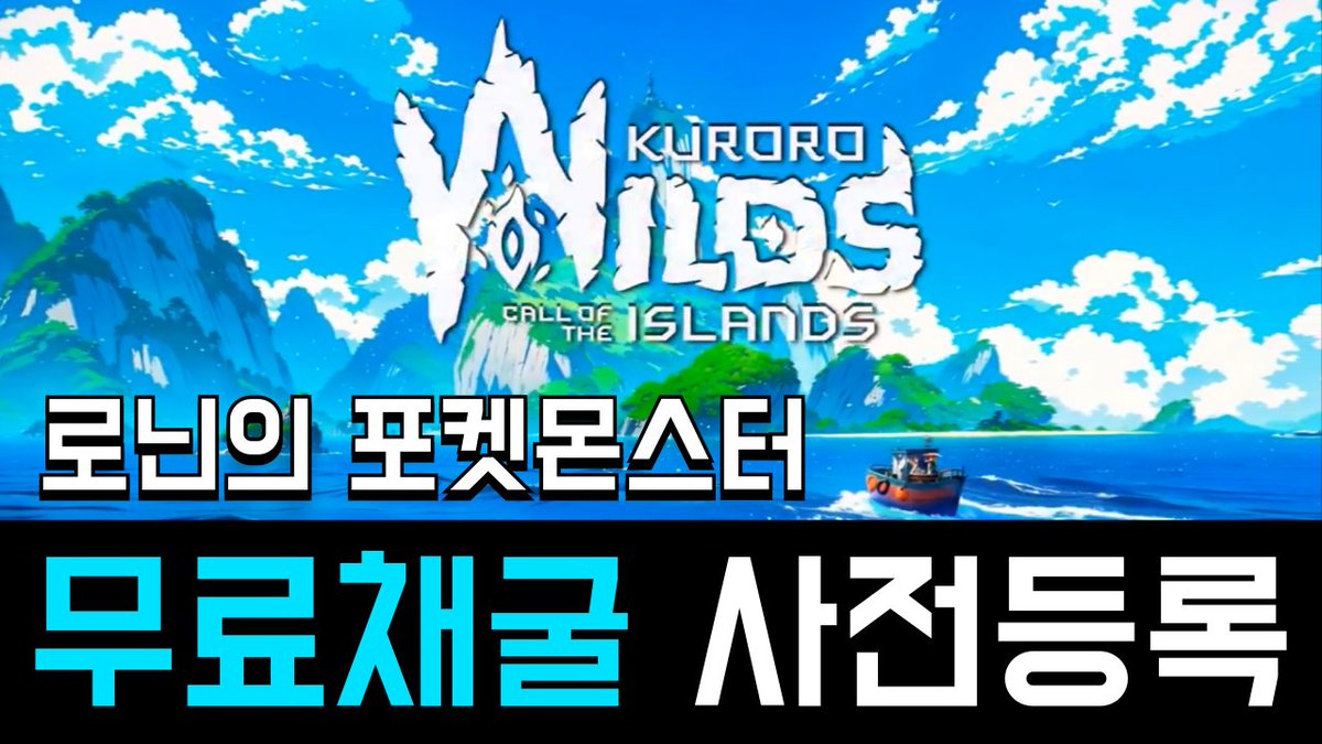 코인 채굴 게임(P2E) - 쿠로로 비스트 / 와일드 사전 예약 및 3천만 KURO 코인 무료 보상 / 2월 5일 마감  @KuroroWilds @kurorobeast @kurororanch