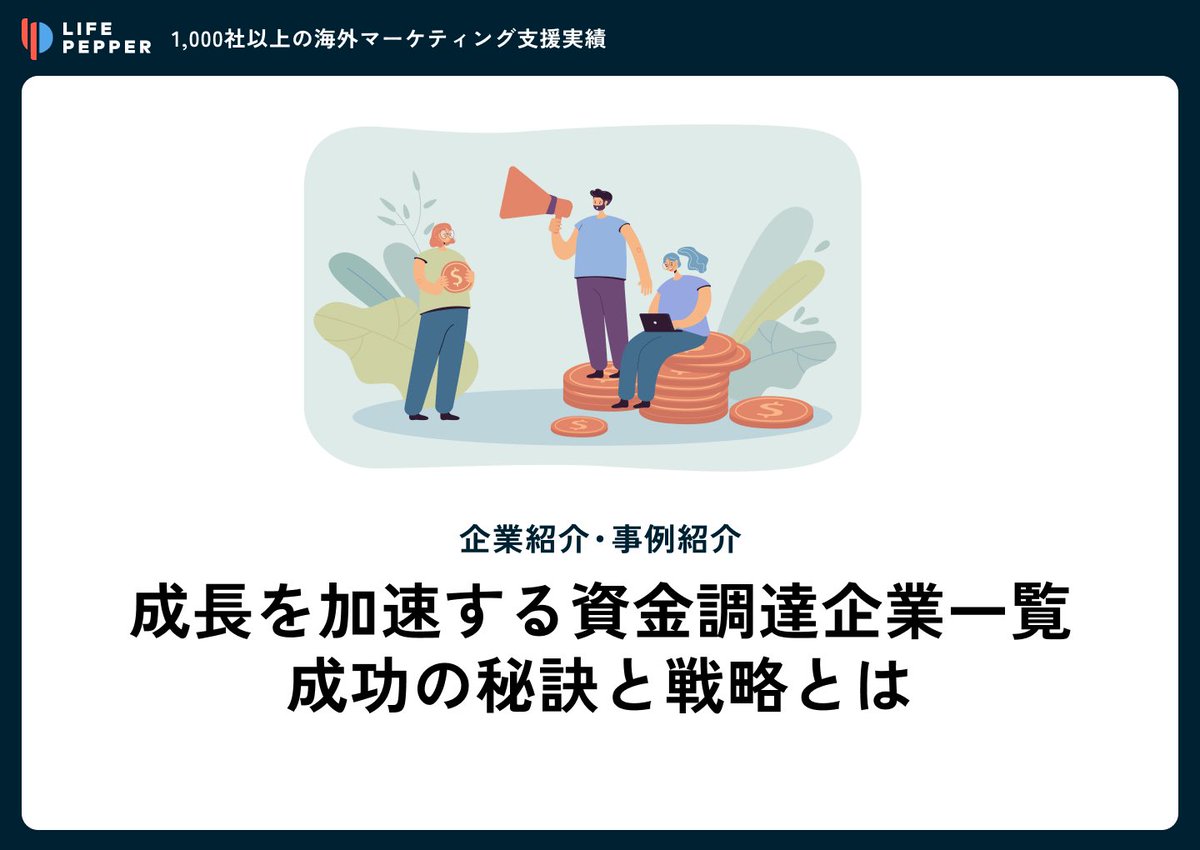 株式会社LIFE PEPPERが運営するサービス「0 Borders」に掲載されました！

近年資金調達に成功した注目企業としてCellestが紹介されております！！

成長を加速する資金調達企業一覧 成功の秘訣と戦略とは
lifepepper.co.jp/news/investmen…