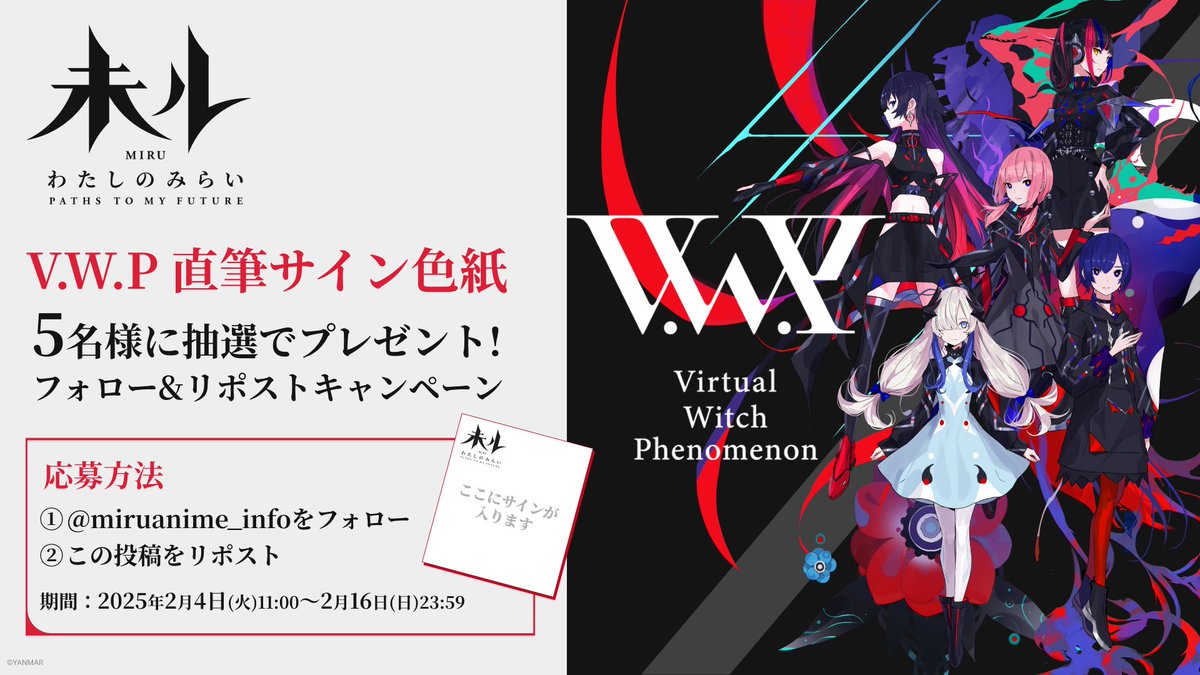 miruanime_info's tweet photo. ＼\✨🤖フォロー&リポストで🎁✨/／

「V.W.P」5名のサインと『未ル』のタイトルロゴが入った色紙を抽選で5名様にプレゼント🎁

1⃣TVアニメ『未ル　わたしのみらい』公式（@miruanime_info）をフォロー
2⃣この投稿をリポストで応募完了

📅～2/16㊐23:59まで
ぜひ、ご参加ください🙌

詳細・規約はこちら✅
https://t.co/O9oeTLyt4O

#未ルアニメ #miruanime #VWP #YANMAR #ヤンマー