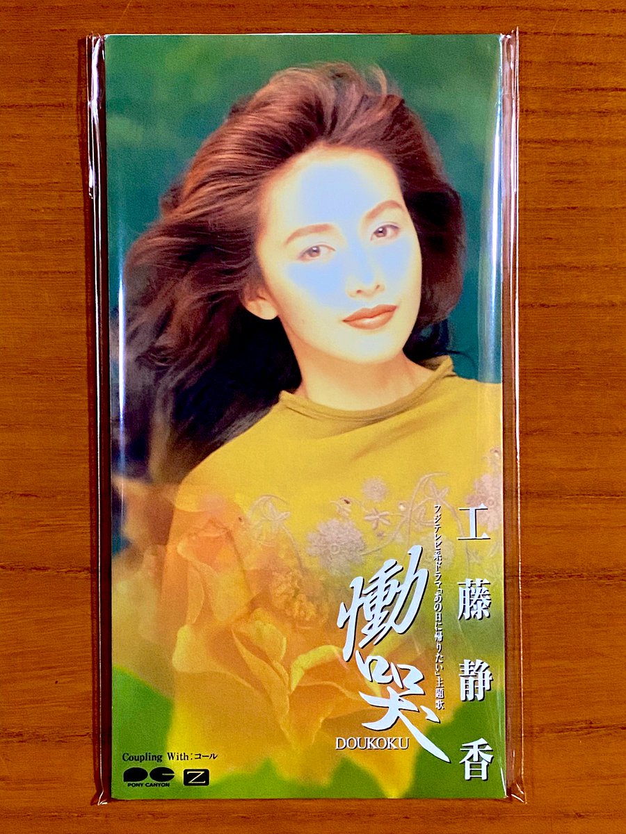 本日で発売から32年！ 1993年2月3日 発売 【慟哭/工藤静香】 告知