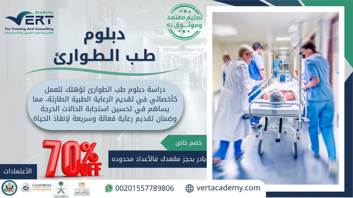 🎓🔴 ارتقِ بمهاراتك الطبية مع دبلوم طب الطوارئ! برنامج شامل يقدمه أفضل الخبراء في المجال. لا تفوت الفرصة، سجّل الآن!
للتسجيل📝bit.ly/3QuVnf5
واتساب 📲(bit.ly/3U89DPC)
#السعودية 
 #طب_الطوارئ #تطوير_مهني #دبلوم  #رعاية_طبية