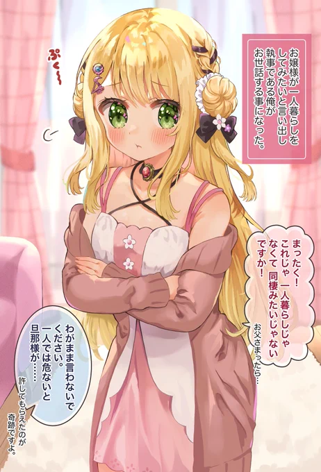 お嬢様と執事の同棲生活1(1/2) 