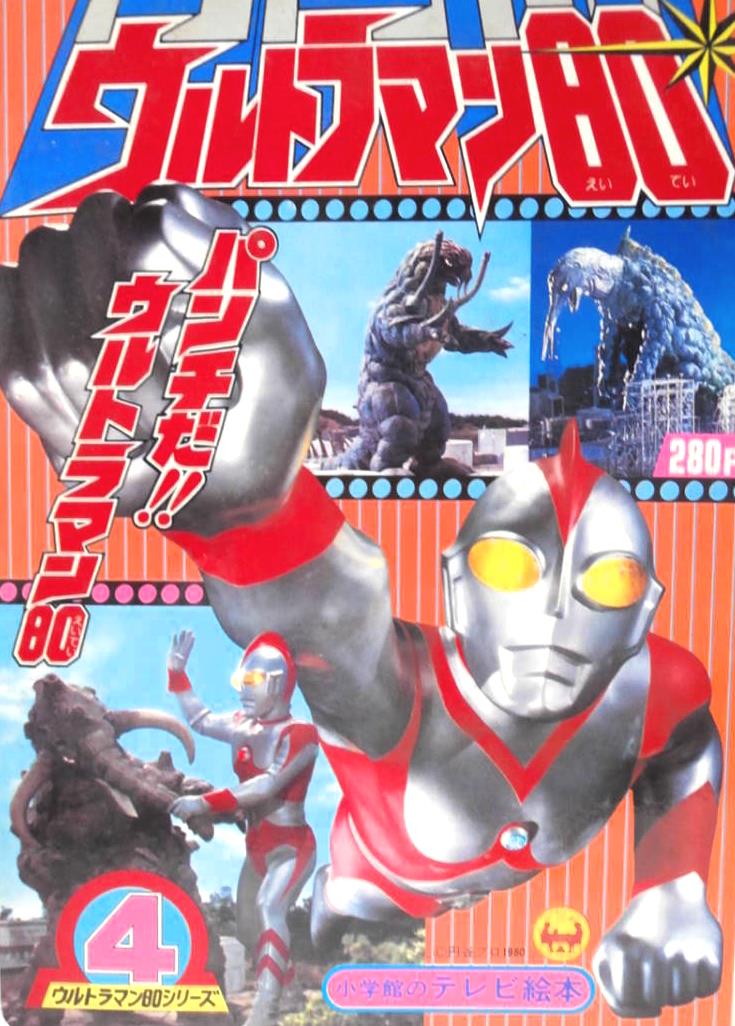 44年前の今日11日 #ウルトラマン80 第44話｢激ファイト！80vs