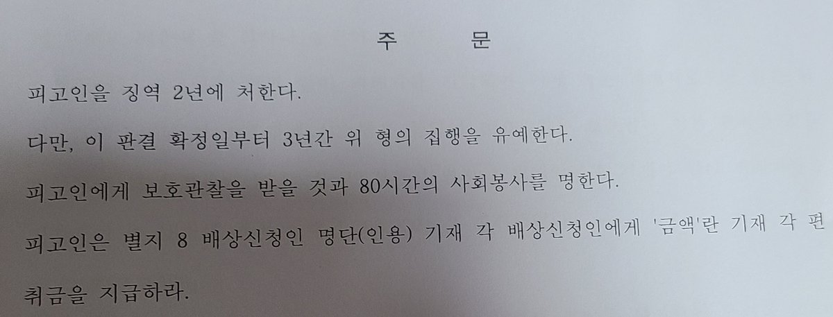 alfzldnpdlwh's tweet photo. 안녕하세요! 판결문을 저번주 금요일에 받았는데 공지가 늦었습니다ㅜㅜ 문자가 온다고 알고있었는데 안오네요... 일단 판결은 사진과 같이 징역 2년, 집행유예 3년, 80시간 사회봉사로 났습니다.

그리고 배상명령의 경우 아직 판결문을 못받으신 분들이 계셔서 제게 이름/주소/피해금액(선택) 을 https://t.co/nyrtTH2xu6