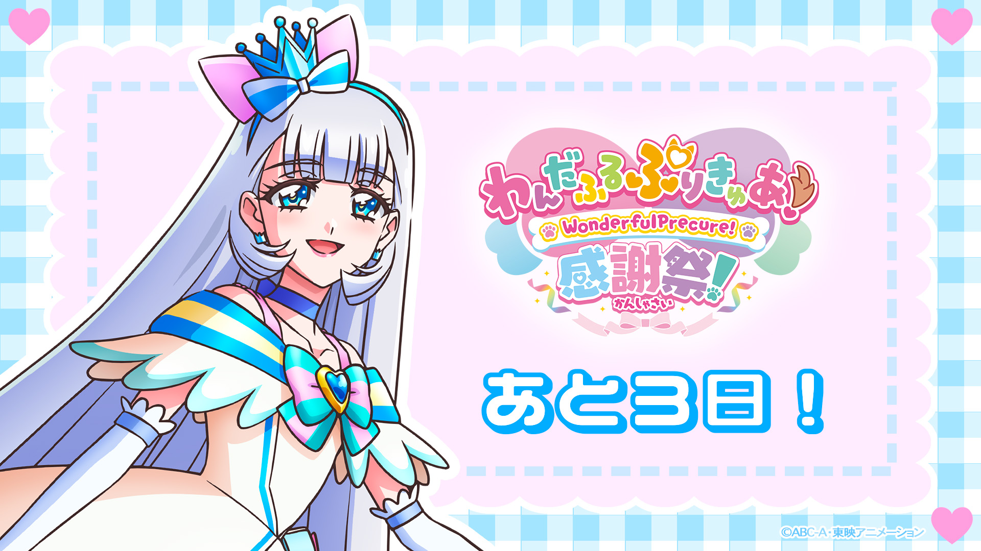 わんだふるぷりきゅあ！感謝祭【公式】 on X