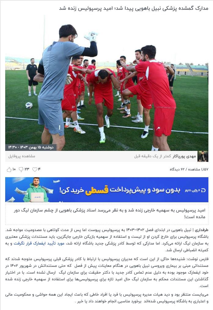 مدارک گمشده 😂

مرغ پخته هم دیگه از این همه سندسازی، جعل و دروغ #پرسپولیس خنده‌اش که هیچ، میخواد بالا بیاره. 

بس کنید این همه شیادی و کثافت رو.