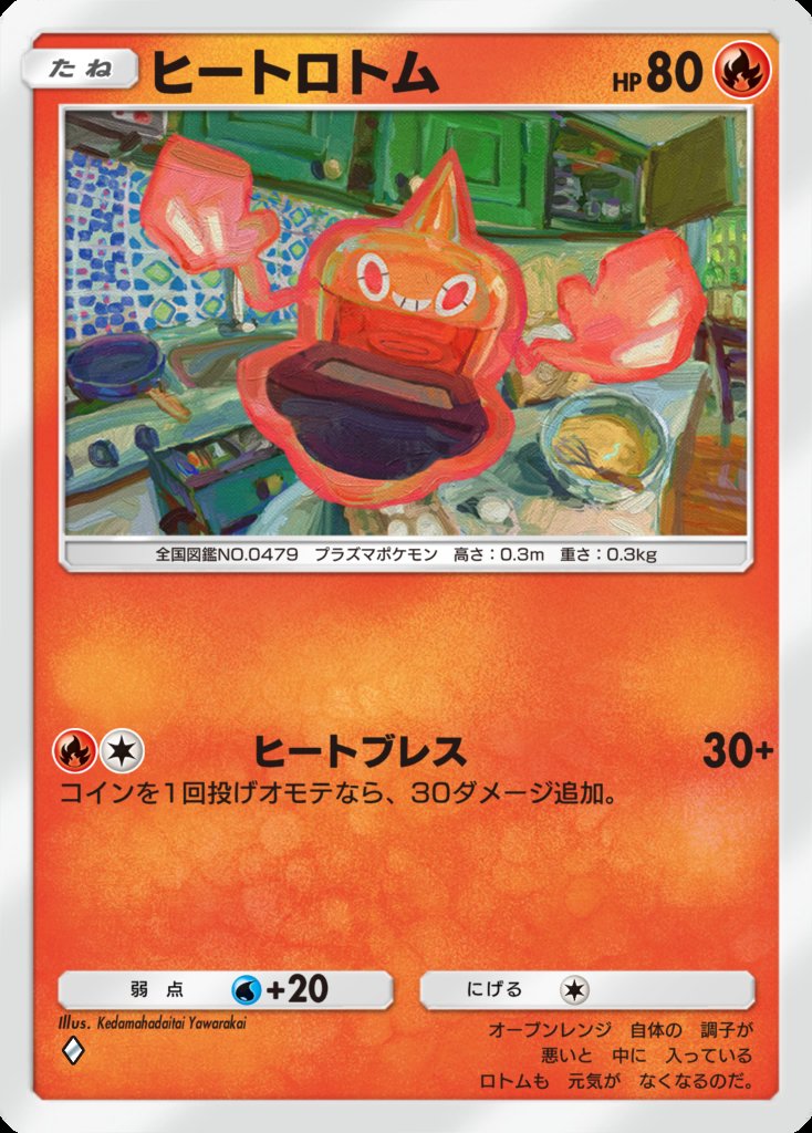 79vg_R's tweet image. 『Pokémon Trading Card Game Pocket』
にて1月30日配信開始の「時空の激闘」に収録されている「ヒートロトム」を描かせていただきました!