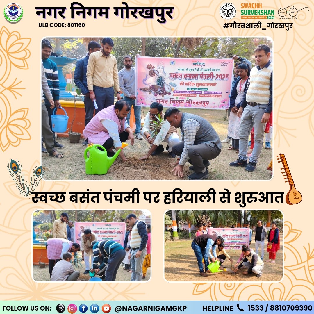 Nagar Nigam Gorakhpur (@nagarnigamgkp) on Twitter photo ЁЯМ┐тЬи рд╕реНрд╡рдЪреНрдЫ рдмрд╕рдВрдд рдкрдВрдЪрдореА 2025
рдмрд╕рдВрдд рдкрдВрдЪрдореА рдХреЗ рдкрд╛рд╡рди рдЕрд╡рд╕рд░ рдкрд░ рдЕрдкрд░ рдирдЧрд░ рдЖрдпреБрдХреНрдд рд╢реНрд░реА рджреБрд░реНрдЧреЗрд╢ рдорд┐рд╢реНрд░рд╛ рдЬреА рдХреА рдЕрдзреНрдпрдХреНрд╖рддрд╛ рдореЗрдВ рдорд╛. рдкрд╛рд░реНрд╖рджрдЧрдг рдПрд╡рдВ IEC рдЯреАрдо рдХреЗ рд╕рд╛рде рдкреМрдзрд╛рд░реЛрдкрдг рдХрд╛рд░реНрдпрдХреНрд░рдо рдЖрдпреЛрдЬрд┐рдд рдХрд┐рдпрд╛ рдЧрдпрд╛ред ЁЯМ▒ЁЯМ╝
тЩ╗я╕П рдЖрдЗрдП, рд╣рд░рд┐рдпрд╛рд▓реА рдмрдврд╝рд╛рдПрдВ, рдЧреЛрд░рдЦрдкреБрд░ рдХреЛ рдФрд░ рд╕реБрдВрджрд░ рдмрдирд╛рдПрдВ!тЬи
#BasantPanchami #GauravshaliGorakhpur ЁЯМ┐тЬи рд╕реНрд╡рдЪреНрдЫ рдмрд╕рдВрдд рдкрдВрдЪрдореА 2025
рдмрд╕рдВрдд рдкрдВрдЪрдореА рдХреЗ рдкрд╛рд╡рди рдЕрд╡рд╕рд░ рдкрд░ рдЕрдкрд░ рдирдЧрд░ рдЖрдпреБрдХреНрдд рд╢реНрд░реА рджреБрд░реНрдЧреЗрд╢ рдорд┐рд╢реНрд░рд╛ рдЬреА рдХреА рдЕрдзреНрдпрдХреНрд╖рддрд╛ рдореЗрдВ рдорд╛. рдкрд╛рд░реНрд╖рджрдЧрдг рдПрд╡рдВ IEC рдЯреАрдо рдХреЗ рд╕рд╛рде рдкреМрдзрд╛рд░реЛрдкрдг рдХрд╛рд░реНрдпрдХреНрд░рдо рдЖрдпреЛрдЬрд┐рдд рдХрд┐рдпрд╛ рдЧрдпрд╛ред ЁЯМ▒ЁЯМ╝
тЩ╗я╕П рдЖрдЗрдП, рд╣рд░рд┐рдпрд╛рд▓реА рдмрдврд╝рд╛рдПрдВ, рдЧреЛрд░рдЦрдкреБрд░ рдХреЛ рдФрд░ рд╕реБрдВрджрд░ рдмрдирд╛рдПрдВ!тЬи
#BasantPanchami #GauravshaliGorakhpur