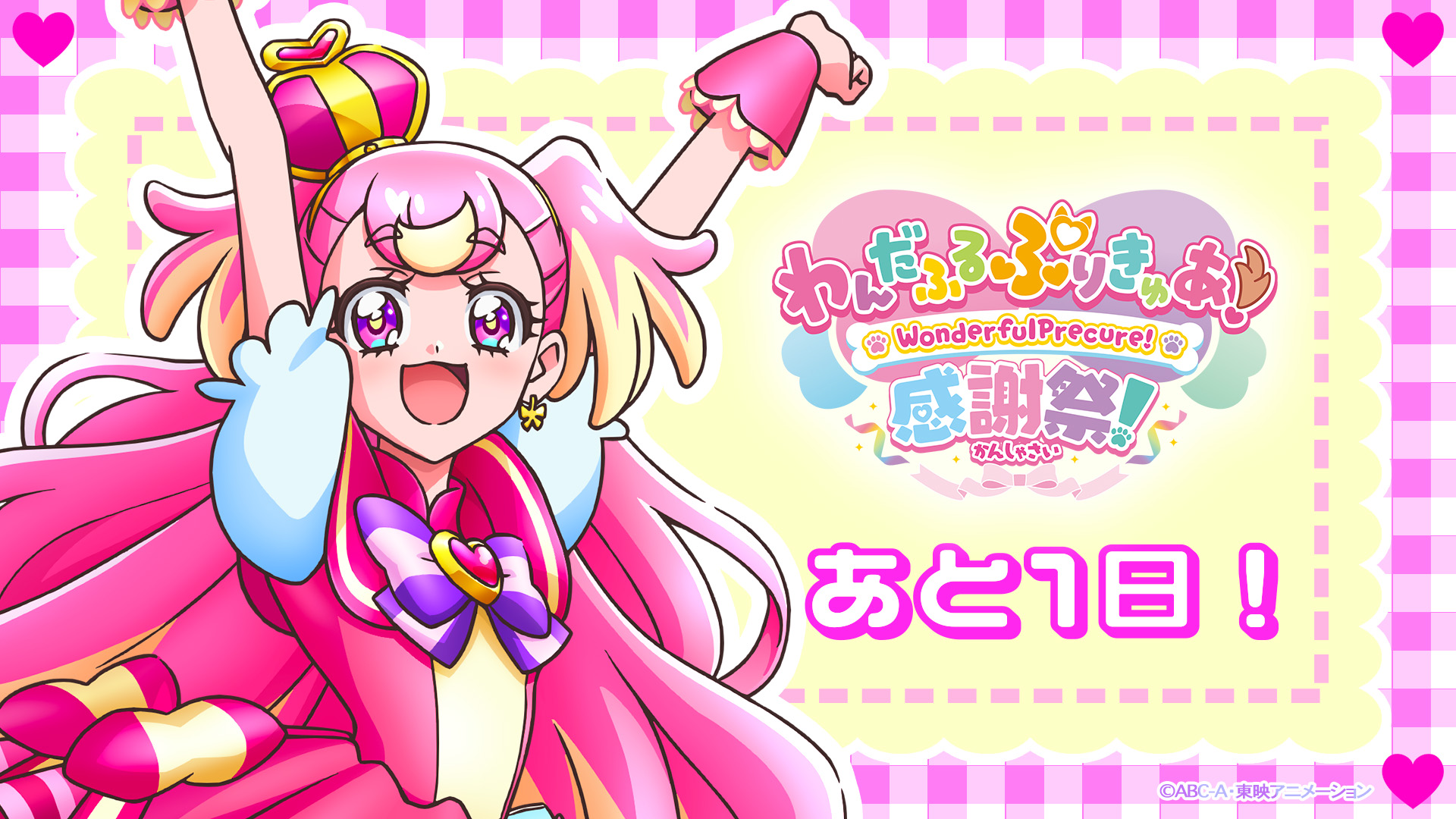 わんだふるぷりきゅあ！感謝祭【公式】 on X