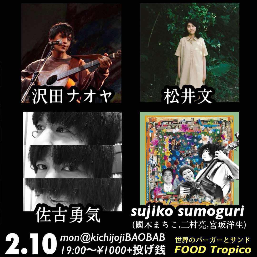 sako_snap's tweet photo. 【1週間後】
2月10日(月)
東京 吉祥寺BAOBAB
start 19:00
¥1000+投げ銭（要オーダー）
【出演】沢田ナオヤ / 松井文 / 佐古勇気 / sujiko sumoguri（國木まちこ，二村亮，宮坂洋生）

今年初めての都内でのライブです〜
濃厚なメンツで、濃厚な日になりそうです
来てほしいです！ https://t.co/CBMxw6kdNT