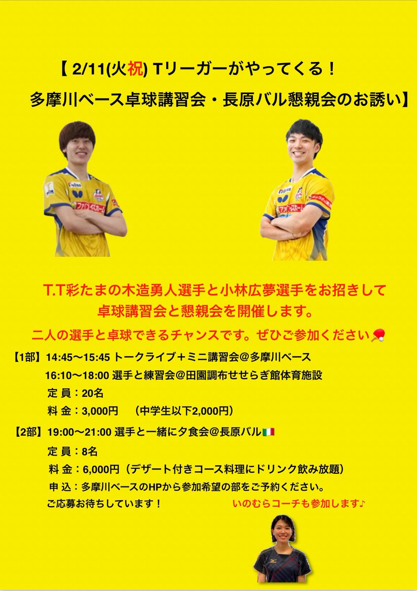 Infinity_tts's tweet image. 【Tリーガーがやってくる！第3弾開催】
今回は、T.T彩たま木造勇人選手、小林広夢選手をお招きして
卓球講習会と夕食会です✨
おふたりとも先日の全日本選手権で大活躍でしたね！イベントの詳細はこちら→tamagawa-base.com
#Tリーグ
#TT彩たま
#木造勇人
#小林広夢
#TamagawaBase
#長原バル