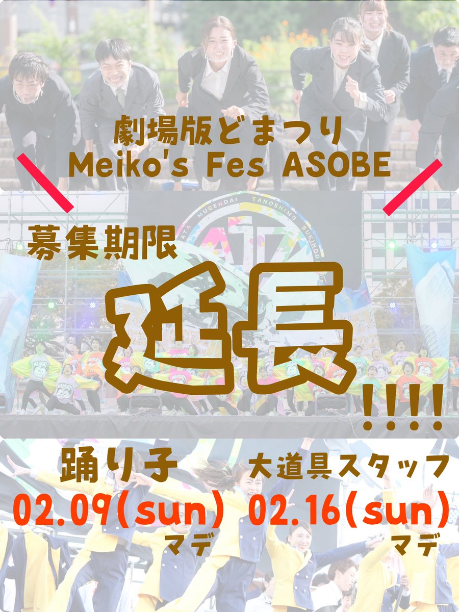 Ikka36161514's tweet photo. ／
📣📣📣  募集期限 延長  📣📣📣
＼

3月に行われる劇場版どまつりとMeiko's Fes "ASOBE"のゲスト募集を延長いたします‼️

『  最後の漫才バンザイ！！  』を
『  1度しかないメドレー演舞  』を

一華の一員として一緒に踊りませんか？🌸

募集要項はツリーをご覧ください👀

#一華Ikka https://t.co/bMb8CJkcsv