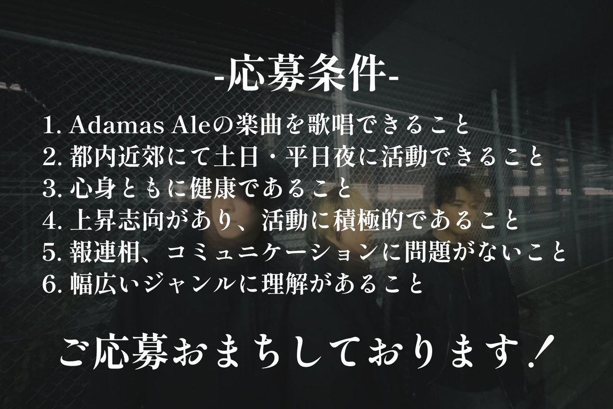 AdamasAle_JP's tweet photo. 【ボーカル募集のお知らせ】
Adamas Aleは正規ボーカルを募集しています！

加入希望の方は、応募条件をご確認の上、Adamas Ale公式サイト内のリンクからご応募ください！
ご質問等は当アカウントのDMやメールにて受け付けております。

ご応募お待ちしております❤️‍🔥

🔽Adamas Ale公式サイト🔽
https://t.co/L5lW7GAsN6
🔽E-mail🔽
adamasaleofficial@gmail.com

#AdamasAle
#PostHardcore
#LoudRock
#Heavymusic
#band
#ラウドロック
#ボーカル募集
#バンドメンバー募集
#RP