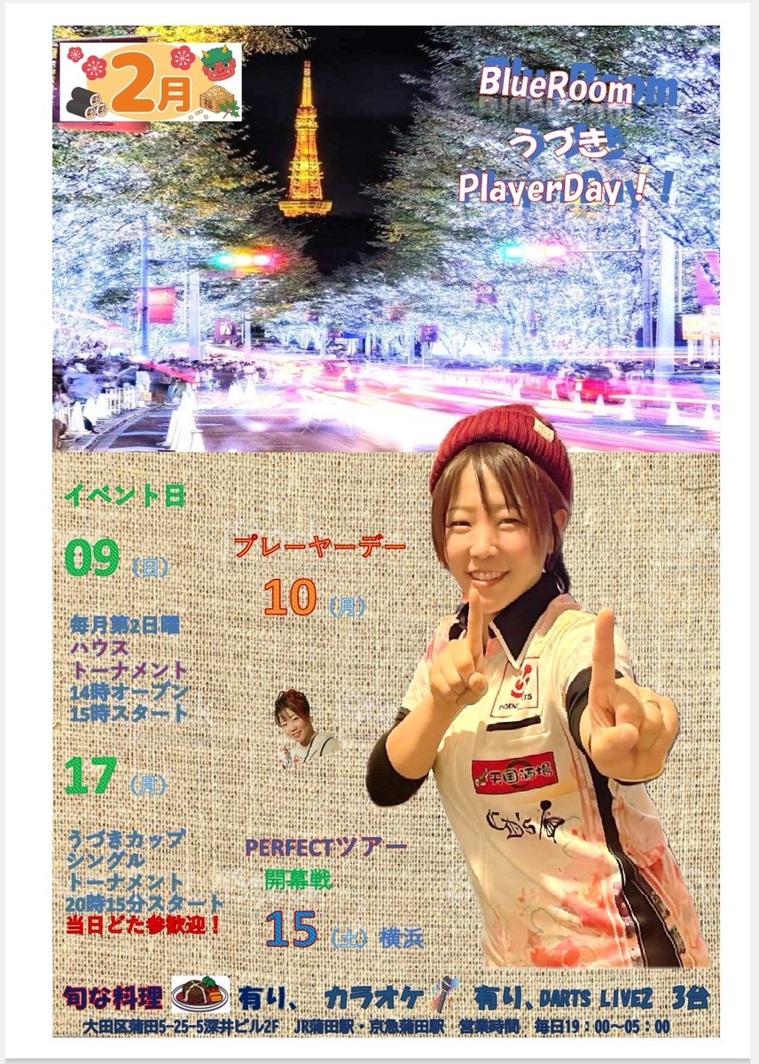 BlueRoom03's tweet photo. 🌺2月イベント🌺
我らがオーナー鶴さんのバースデー月です😆✨🎊
ハウス、鶴さん参戦します❗
エントリーぜひぜひ、お待ちしております👯‍♀️

その他、ｼﾝｸﾞﾙｽﾄｰﾅﾒﾝﾄうづきカップ🏆うづきプレーヤーデー🎯昼営業🍻とご来店、お待ちしております🤗

#ダーツ
#蒲田
#ダーツ好きと繋がりたい https://t.co/XMCEZEx7Ii