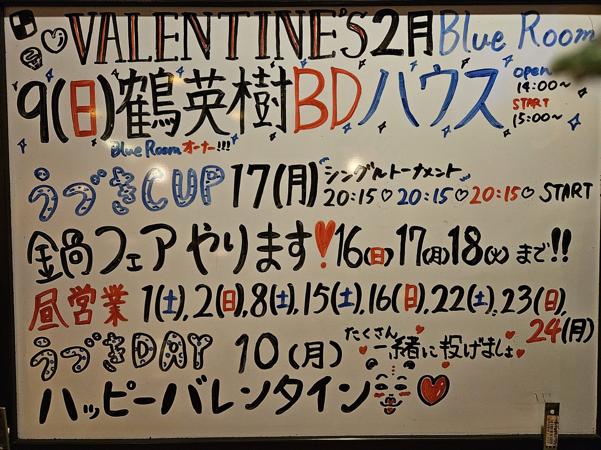 BlueRoom03's tweet photo. 🌺2月イベント🌺
我らがオーナー鶴さんのバースデー月です😆✨🎊
ハウス、鶴さん参戦します❗
エントリーぜひぜひ、お待ちしております👯‍♀️

その他、ｼﾝｸﾞﾙｽﾄｰﾅﾒﾝﾄうづきカップ🏆うづきプレーヤーデー🎯昼営業🍻とご来店、お待ちしております🤗

#ダーツ
#蒲田
#ダーツ好きと繋がりたい https://t.co/XMCEZEx7Ii