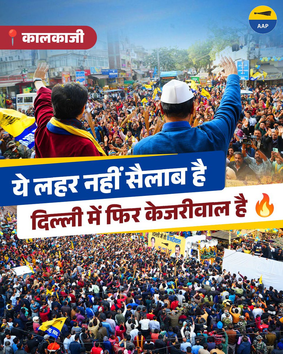 BJP में भय है 
केजरीवाल का आना तय है💯