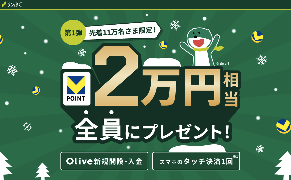 三井住友Olive】今なら、口座開設＆入金で27,000円相当、スマホタッチ決済でさらに5,000円相当貰えます。過去最大級のキャンペーン、期間限定・人数限定です。  ①モッピー経由で口座開設：12,000P ②エントリー＆1度に10万円以上入金：15,000Vポイント ③スマホタッチ決済 ...