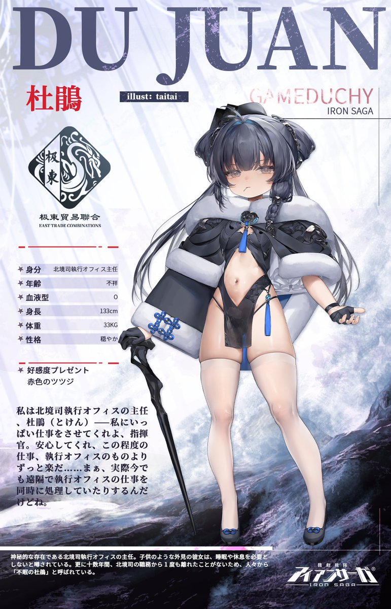 「新パイロット予告」 

パイロット名：杜鵑

神秘的な存在である北境司執行オフィスの主任。子供のような外見の彼女は、睡眠や休息を必要としないと噂されている。更に十数年間、北境司の職務から1度も離れたことがないため、人々から「不眠の杜鵑」と呼ばれている。