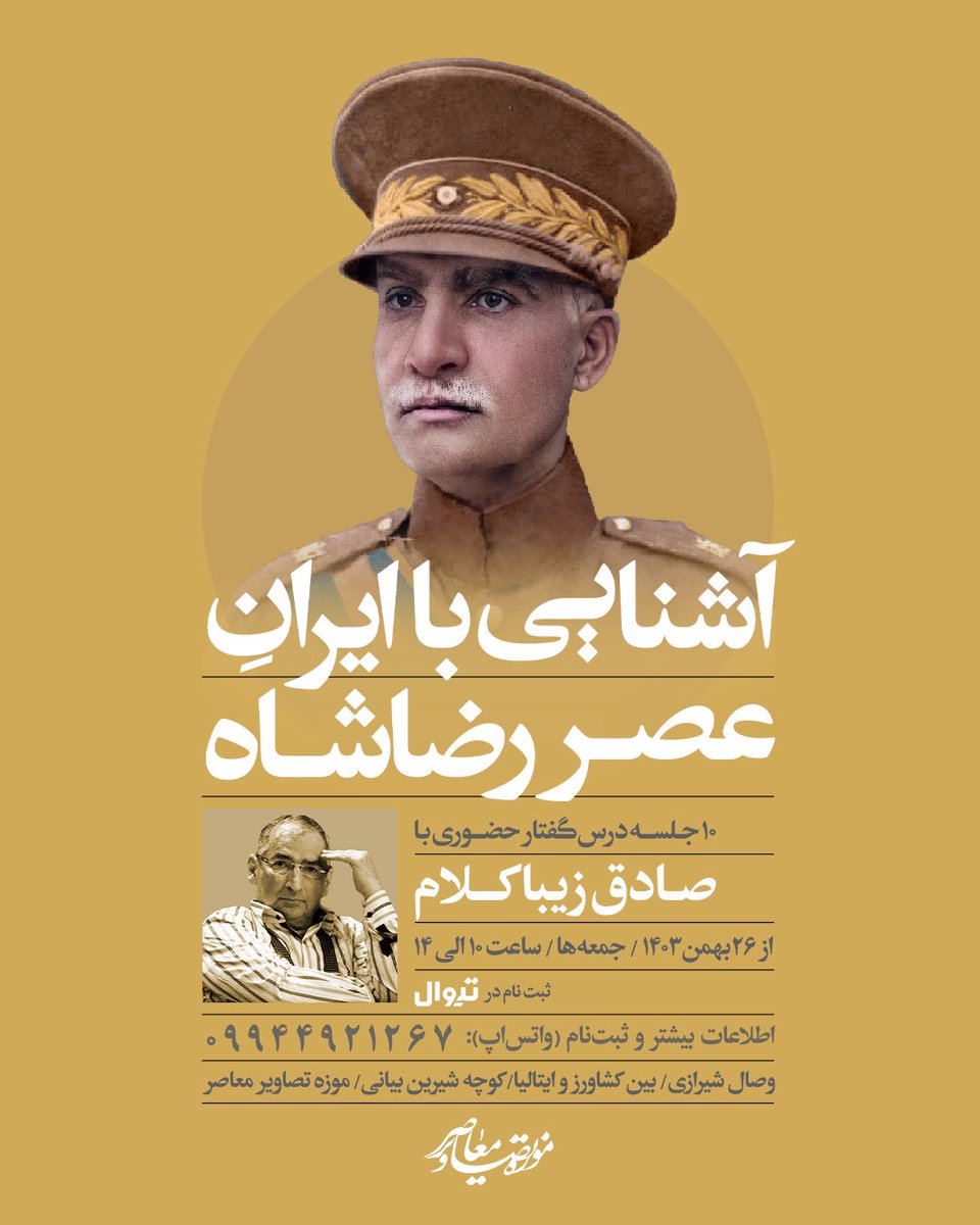 آشنایی با ایرانِ عصر رضاشاه 
 
📌  ۱۰ جلسه درس‌گفتار حضوری  
با صادق زیباکلام   
 
🗓جمعه‌ها/ ساعت ۱۰ الی ۱۴ 
 
شروع دوره:  ۲۶ بهمن ماه ۱۴۰۳ 
 
ثبت نام در تیوال 
tiwall.com/p/iranpahlavi2
  
🎟 اطلاعات بیشتر و ثبت‌نام 
( واتس‌اپ):   
09944921267 
  
📍موزه تصاویر معاصر