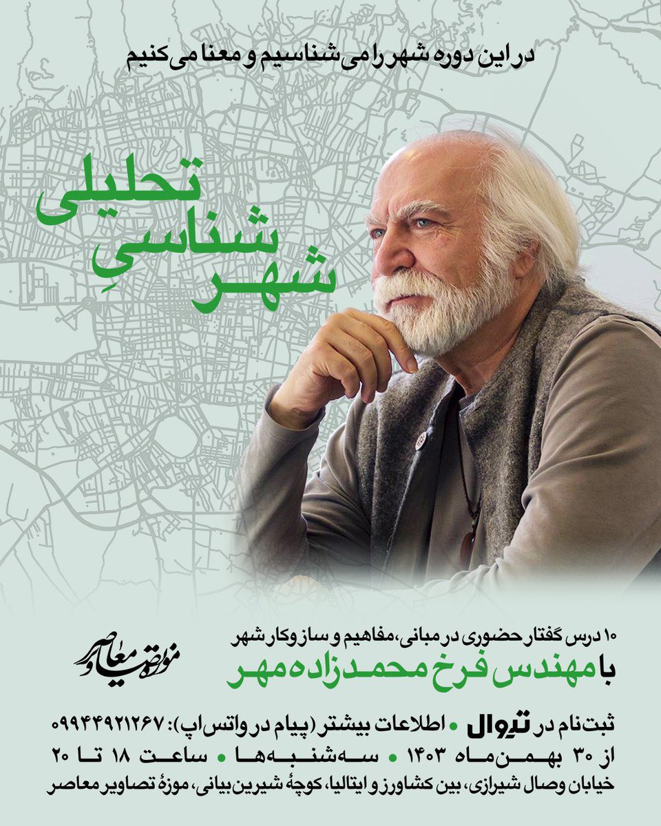 شهرشناسی تحلیلی 
۱۰ درس‌گفتار حضوری (در مبانی، مفاهیم و ساز و کار شهر) 
با مهندس فرخ محمدزاده‌مهر 
 
🗓شروع دوره: ٣٠ بهمن 
سه‌شنبه‌ها، ساعت ۱۸ تا ۲۰ 

🎟ثبت‌نام در تیوال 
 tiwall.com/p/urbanology

در این دوره قرار است شهر را بشناسیم  و معنا کنیم. 

📍موزه تصاویر معاصر