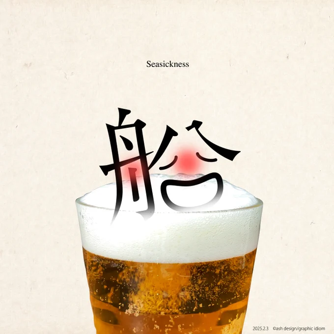 "船酔い" 「ヒック! すっかり気持ちよく酔っ払っちまった!」って 「船酔い」とは、はそういうことではないからね。 Seasickness #船酔い #graphicdesign #typography #design #漢字