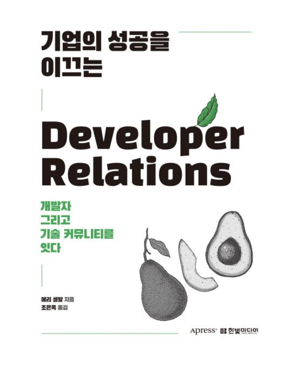 LearnerBR's tweet photo. Devrel은 무엇인가?

책이 있습니다. (아래에 소개)

------

『기업의 성공을 이끄는 Developer Relations』은 기술 커뮤니티란 무엇이며 기업이 성공하는 데 데브렐이 왜 중요한지 알고자 하는 사람들을 대상으로 합니다. 기술 커뮤니티의 개념과 가치부터 데브렐을 성공적으로 구축하기 위한 실무 가이드까지 체계적으로 기술하였고, 각 장마다 데브렐 전문가의 인터뷰를 실어 실제 구축과 운영 사례를 생생하게 느낄 수 있게 하였습니다.

ㆍ어떤 기술 커뮤니티에 투자할 것인가?
ㆍ커뮤니티를 어떻게 회사에 어필할 것인가?
ㆍ데브렐 팀의 성공을 어떻게 측정할 것인가?
ㆍ데브렐 팀을 어떻게 구성할 것인가?
ㆍ커뮤니티를 구축하고 관계를 맺기 위한 구체적인 방법은 무엇인가?
ㆍ자주 생기는 커뮤니티 이슈를 어떻게 다룰 것인가?
ㆍ데브렐 전문가로서 퍼스널 브랜드를 어떻게 만들어갈 것인가?