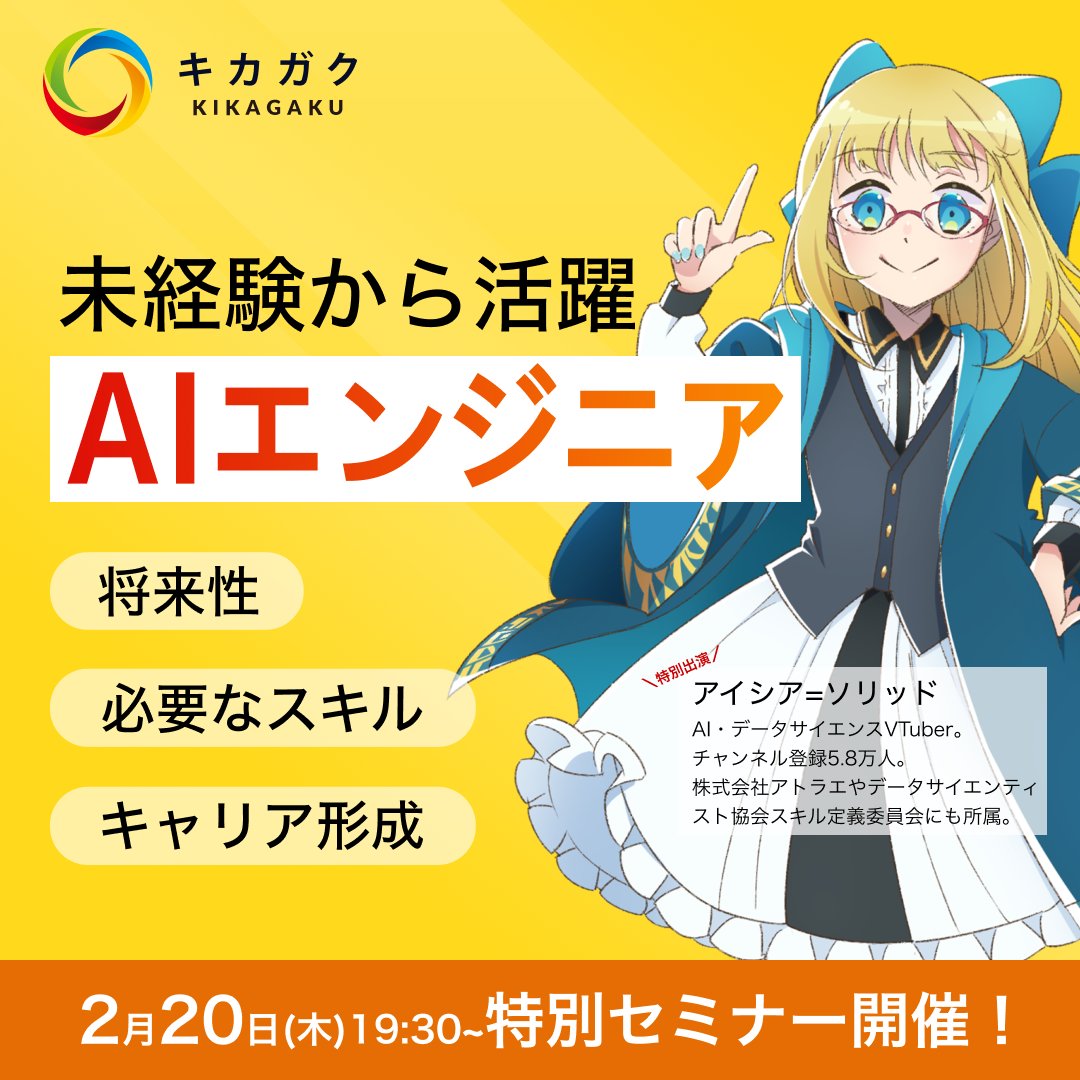 AIcia_Solid's tweet photo. 【重大告知：キカガクさんとコラボ🥳📈】

AI や DS の教材をたくさん提供されているキカガクさんとのコラボが決まりました！！！！！
まずは、こんなイベントをやります🎉　ぜひ聞きに来てね！

これからも色々面白いことをやっていきたいな！🤩

💌 お申し込みはこちら 💌
https://t.co/gKrFNJ4Yo6 https://t.co/mljDTlXQli