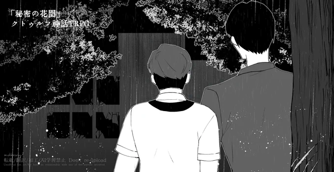 クトゥルフ神話TRPG 「秘密の花園」敬称略きりゆ黒沢 真/化け猫皐月 縁/モッカセイヤ見学:アヤキリ今回も本当に楽しかったです。NPCめっちゃ可愛いし。今回初めてご一緒した化け猫さんともたくさんお話しできてよかったです(*'艸`*) ありがとうございました! 