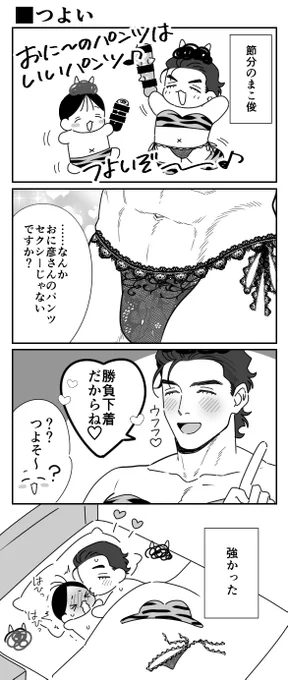つよつよパンツ #まこ俊 