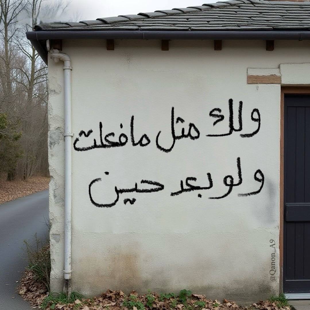 "ولك مثل مافعلت، ولو بعد حين."