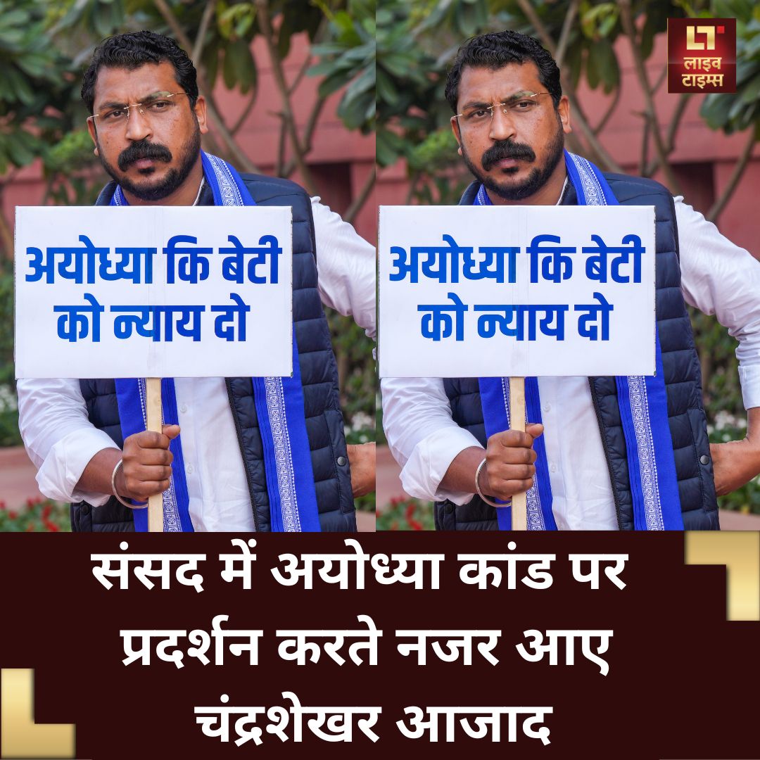 livetimes_news's tweet image. आज़ाद समाज पार्टी (कांशीराम) के सांसद चन्द्रशेखर ने संसद के बजट सत्र के दौरान अयोध्या में एक दलित महिला के साथ कथित बलात्कार और हत्या को लेकर विरोध प्रदर्शन किया।

#ParliamentSession #chandrshekharazadravan #BheemArmy #livetimestv #livetimesnews #livetimeshow #livetimes…