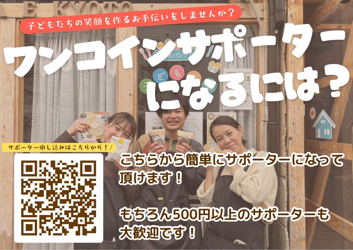 kodomo_shokudo_'s tweet photo. ワンコインサポーター大募集！！
こども食堂の運営は、皆様の寄付やご支援が大きな支えとなり成り立っております。
子ども食堂継続のために、空き家バンク京都では、『ワンコインサポーター』を大募集しております♪
月額500円からはじめられるご寄付となっております！ https://t.co/4Ass7acNnq