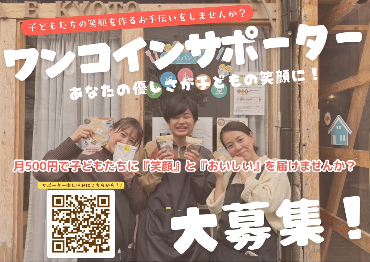 kodomo_shokudo_'s tweet photo. ワンコインサポーター大募集！！
こども食堂の運営は、皆様の寄付やご支援が大きな支えとなり成り立っております。
子ども食堂継続のために、空き家バンク京都では、『ワンコインサポーター』を大募集しております♪
月額500円からはじめられるご寄付となっております！ https://t.co/4Ass7acNnq