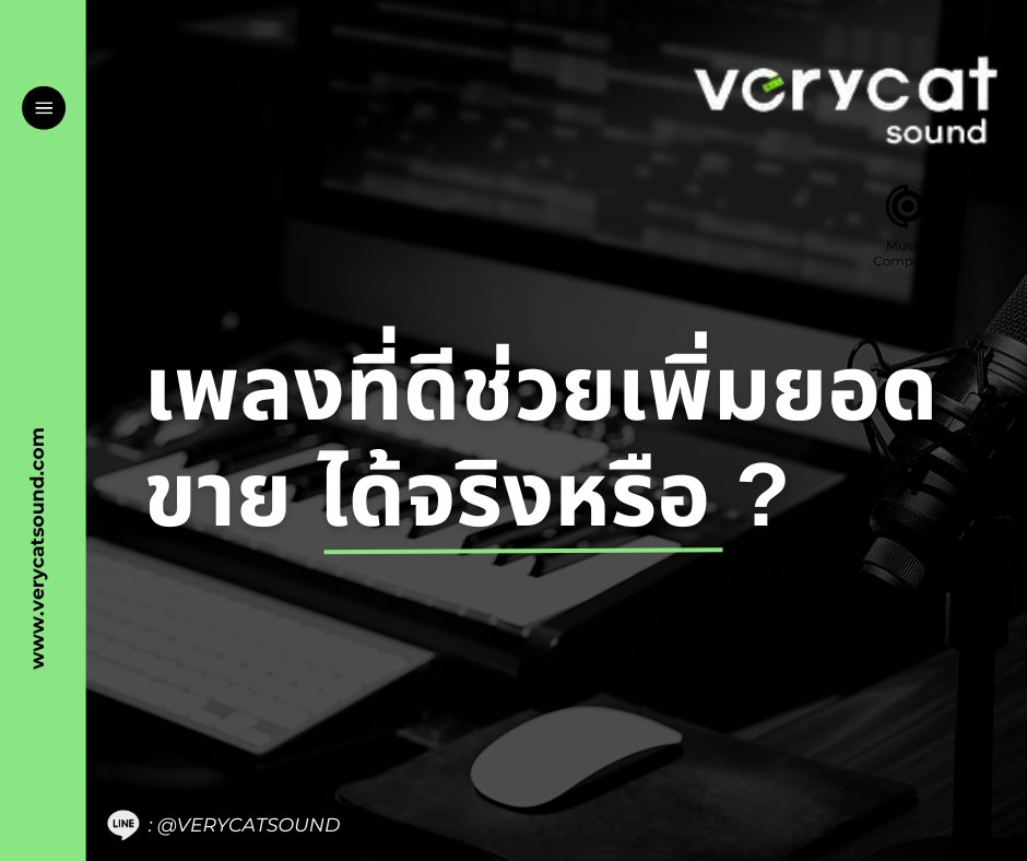 verycatsound's tweet photo. เพลงที่ดีสามารถช่วยเพิ่มยอดขายได้จริง!ใช้เพลงที่ตรงกับอารมณ์แบรนด์สามารถสร้างความสัมพันธ์และประสบการณ์ที่ดีให้กับลูกค้า เพลงที่ดีไม่เพียงแต่ช่วยสร้างความประทับใจในระยะสั้น แต่ยังสามารถเพิ่มยอดขายได้จริงเมื่อใช้ในทางที่เหมาะสม นอกจากนี้ยังสามารถสร้างอารมณ์และบรรยากาศที่เหมาะสม
: https://t.co/OwyAimLR1u