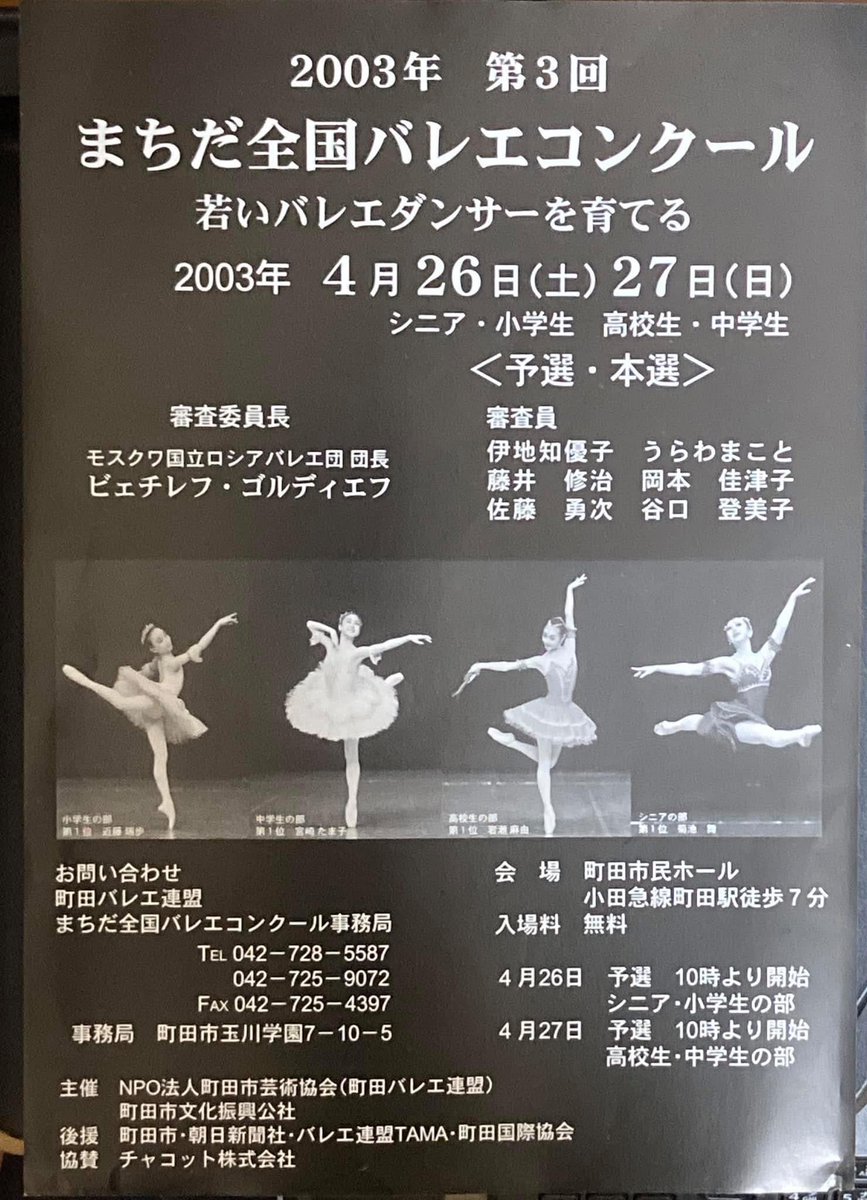 machidaballet's tweet photo. 「まちだ全国バレエコンクール」アーカイブ。第3回のチラシです❤️

ご要望に応え、2025年4月19日(土)予選・20日(日)決選の日程で町田市民ホールで開催いたします「第24回まちだ全国バレエコンクール」の申込受付期間を延長いたします。

お申込みをご希望の方2025年2月20日(木)迄にお願いします。 https://t.co/1QvByTM6VG