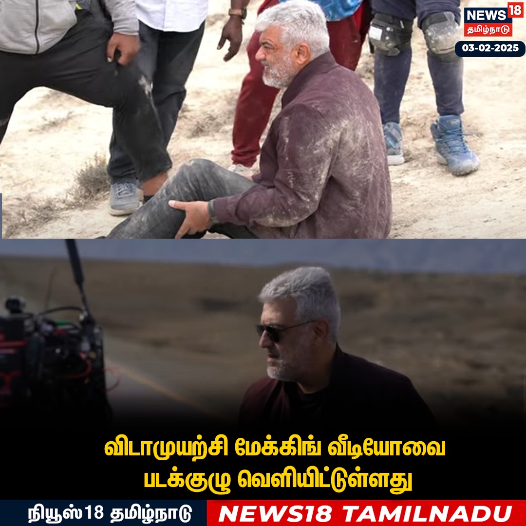 News18TamilNadu's tweet image. #JUSTIN விடாமுயற்சி மேக்கிங் வீடியோவை படக்குழு வெளியிட்டுள்ளது

#VidaaMuyarachi #Makingvideo  #AjithKumar #News18Tamilnadu | News18Tamil.com