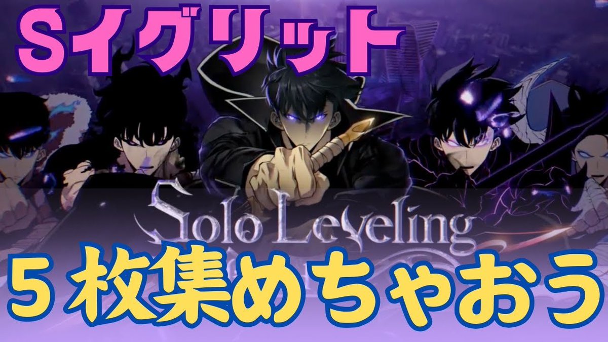 mimiko723's tweet photo. YouTube更新しました！
今回は俺だけレベルアップな件、イグリット集めの巻！

【Solo Leveling:Unlimited】俺だけレベルアップな件：イグリットを５枚集めて30位死守するぞ！ #626
https://t.co/XnpxXxd6H6 https://t.co/oP4klfypbe