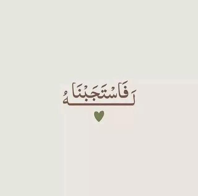 قلوبنا لا تتعب إلَّا إذا أثقلناها بالكتمان ، لِذا ... افشوا بأسراركم وأنتم بينَ يدي الله ، سلِّموه زمام أموركم ، ثقوا بأنَّه الوحيد مَن لا يخذلنا ولا ينسانا ، رتِّلوا عليه أُمنياتكم ، واطلبوه ما شِئتُم
سُبحانه إذا أعطى ؛ أدهش