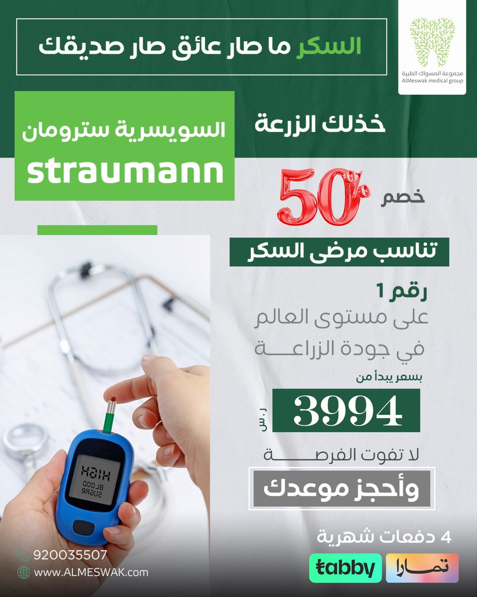 بأعلى مستوى من الأمان والجودة لا تخلي السكر يعيقك عن الزراعة 🌍✨ .

ابتداءً من 3994 ر.س مع خصم 50% 🎉.

احجز الآن واستمتع بأفضل تجربة لزراعة الاسنان بدون عوائق 

#ستراومان #زرعة_أسنان #جودة_عالمية #زراعة_الأسنان #صديقة_للسكري #ابتسامة_مثالية #خصم_50٪ #أسنان_صحية