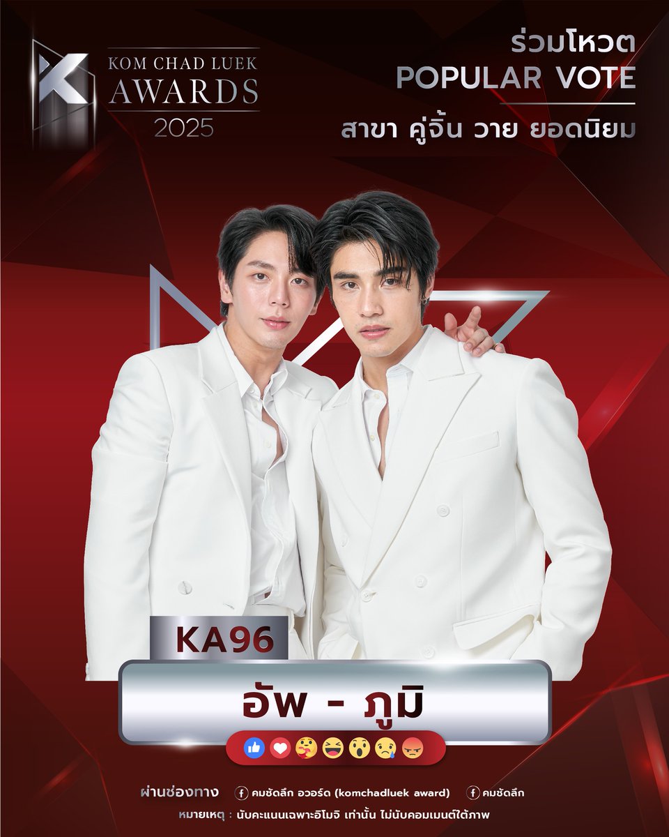 yyds_ent's tweet photo. ปังต่อไม่มีแผ่ว! 🤩 กับคู่ "อัพ-ภูมิ" จากซีรีส์ "MY STAND-IN ตัวนาย ตัวแทน" ของ iQIYI x YYDS ในการเข้าชิงรางวัลสุดยิ่งใหญ่! 'Kom Chad Luek Awards 2025 ครั้งที่ 21' สาขา 'Popular Vote คู่จิ้นวาย ยอดนิยม' ✨
📲 เปิดโหวต คมชัดลึกอวอร์ด ครั้งที่ 21
ผ่าน 5 ช่องทาง หลัก (สัดส่วน 100%)
📌KA9 คู่จิ้น วาย ยอดนิยม
📌KA96 อัพ-ภูมิ
1. โหวตผ่านเว็บไซต์ https://t.co/zVBkeh68IH
สามารถโหวตได้ 10 นาที ต่อ 1 ครั้ง (สัดส่วน 10%)
2. โหวตผ่าน Facebook : คมชัดลึก และ Facebook : คมชัดลึก อวอร์ด (komchadluek award) https://t.co/QSgzqqm0Mh
💖กดอีโมจิรูปใดก็ได้ใต้ภาพเดี่ยวศิลปินที่ท่านชื่นชอบ ในคอมเมนต์แต่ละสาขา (สัดส่วน 10%)
3. โหวตผ่าน TikTok : @komchadluekofficial
https://t.co/7pd2BRzOK2
💖กดหัวใจ ศิลปิน-ดารา ที่ต้องการโหวต (สัดส่วน 10%)
4. โหวตผ่าน SMS (สัดส่วน 30%)
พิมพ์รหัสสาขา (KA1 – KA9) ตามด้วยรหัสศิลปิน ส่งมาที่
- 4642345 (1 คะแนน) ครั้งละ 6 บาท
- 4642789 (6 คะแนน) ครั้งละ 30 บาท
- 4642999 (20 คะแนน) ครั้งละ 100 บาท
5. โหวตผ่าน Line Shop : @KomChadLuek (สัดส่วน 40%)
https://t.co/FAtYAPhQ7v
โหวต Line Shop 10 บาท (2 คะแนน)
โหวต Line Shop 50 บาท (12 คะแนน)
โหวต Line Shop 100 บาท (25 คะแนน)
➕รายได้ส่วนหนึ่งจากการโหวตมอบให้ “สภากาชาดไทย” โครงการจัดหาทุนเพื่อก่อสร้างศูนย์บริการรักษาโรคมะเร็งครบวงจร โรงพยาบาลจุฬาลงกรณ์ สภากาชาดไทย ✨
🗓️ร่วมโหวตได้แล้ววันนี้ - 4 พฤษภาคม 2568
📣ประกาศผลคะแนน Popular Vote ในงานประกาศรางวัลคมชัดลึก อวอร์ด ครั้ง ที่ 21
วันที่ 14 พฤษภาคม 2568
ติดตามความเคลื่อนไหวที่ https://t.co/UkkuKzZo1D
#MyStandin #ตัวนายตัวแทน
#iQIYI #YYDSent
#คมชัดลึกอวอร์ด #คมชัดลึกอวอร์ด21 #คมชัดลึกAwards21 #คมชัดลึกบันเทิง #คมชัดลึกออนไลน์ #คมชัดลึก #ยอดนิยม #ขวัญใจมหาชน #Popularvote #21thKomChadLuekAwards #21ปีคมชัดลึกอวอร์ด