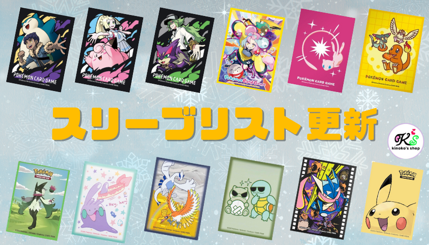 スリーブリスト更新🍄】 国内/海外で発売されたポケカのスリーブ一覧を