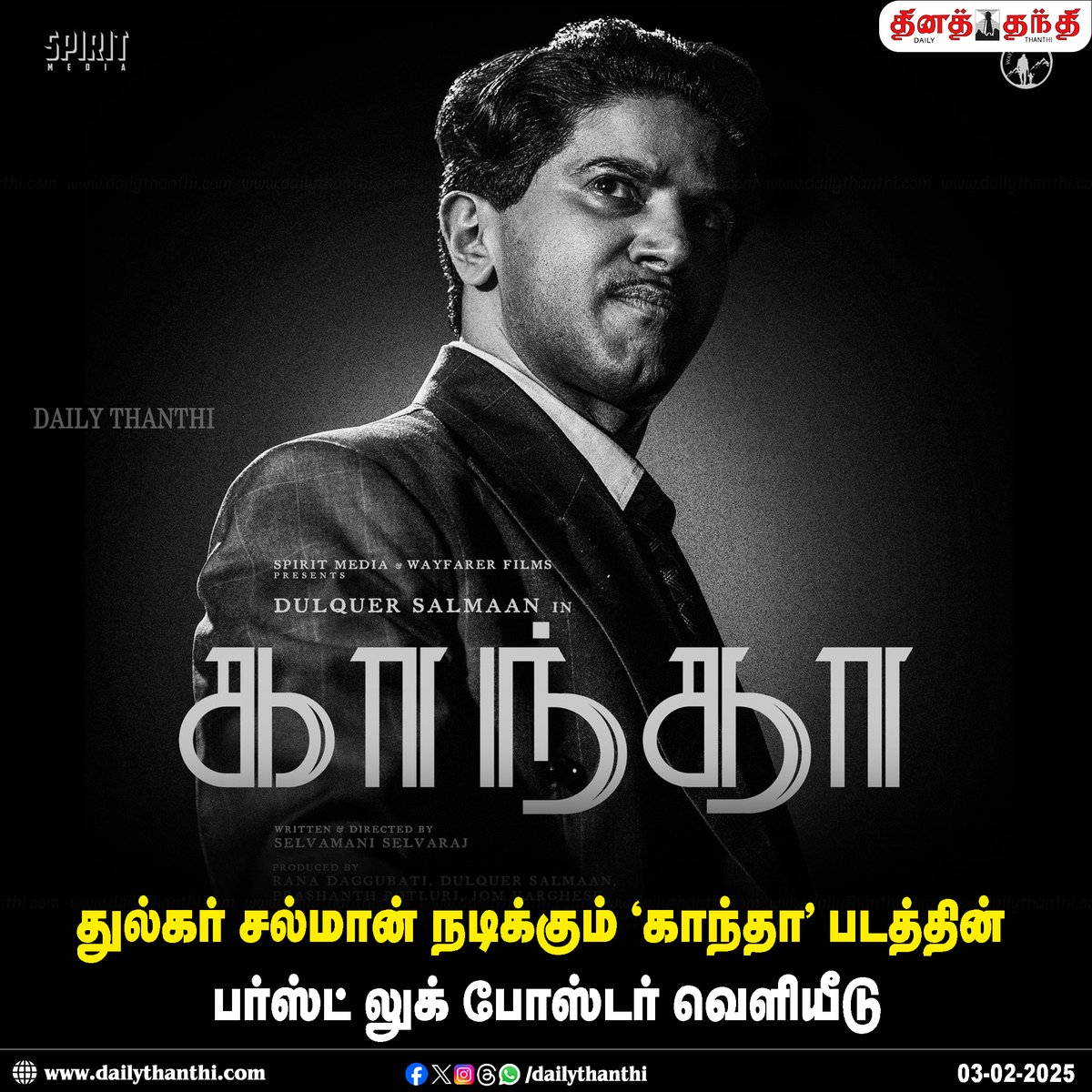 dinathanthi's tweet image. செல்வமணி செல்வராஜ் இயக்கத்தில் துல்கர் சல்மான் நடிக்கும் படத்திற்கு ‘காந்தா’ என பெயர் வைக்கப்பட்டுள்ளது

#dulkarsalman #Kantha #firstlookposter #dailythanthi